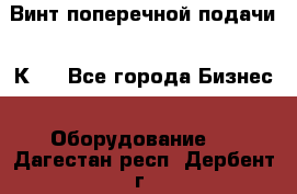 Винт поперечной подачи 16К20 - Все города Бизнес » Оборудование   . Дагестан респ.,Дербент г.